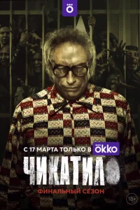Чикатило онлайн